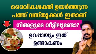 പോസിറ്റീവ് ഊർജ്ജം വർദ്ധിപ്പിക്കുന്ന 10 വസ്തുക്കൾ ഇതാണ്. ഇവ വീട്ടിൽ ഉണ്ടെങ്കിൽ ഐശ്വര്യം ഉറപ്പ്