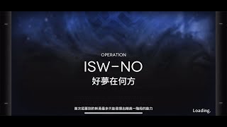 【明日方舟/Arknights】水月肉鴿 ISW-NO 好夢在何方(良き夢は何処に) (集成戰略 #水月與深藍之樹) #roguelike #アークナイツ 源石畸變體α 初見 紀錄關卡流程用