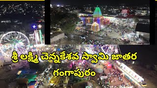 శ్రీ లక్ష్మీ చెన్నకేశవ స్వామి జాతర