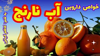 خواص دارویی آب نارنج - 734 - طب آرمیکا