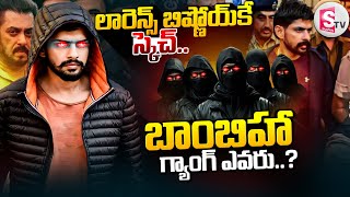 లారెన్స్ బిష్ణోయ్ కే స్కెచ్.. || Lawrence Bishnoi Latest News Updates || @SumanTVNalgonda