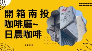 【南投】日晨咖啡烘焙Sun Dawn Coffee Roaster～平價、小巧可愛的咖啡廳,冰磚小熊超可愛！