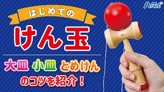 はじめてのけん玉（大皿・小皿・とめけんのコツ）【アーテック 幼児向け玩具】