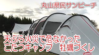 【ファミリーキャンプ】天ぷら火災で危なかった!こたつ牡蠣三昧!丸山県民サンビーチ20201120 23後編 トンネル2ルームハウスLDX＋