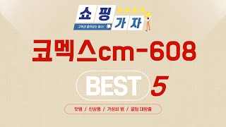 코멕스cm-608 추천 리뷰 후기 TOP5