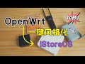 仅需30秒! 不刷机!让你的OpenWrt 一键风格化iStoreOS 拯救R2S 无线网卡驱动问题和N1没有iStoreOS的尴尬😓