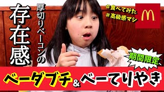 【マクドナルド】アツ！べーダブチ＆アツ！べーてりやき♪食べてみたら一気にリッチな気分♪♪＃32