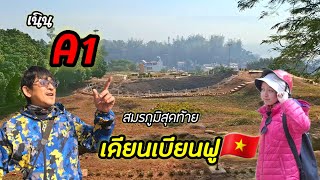 เดียนเบียนฟู Ep 16:🇻🇳 เนิน A1 สมรภูมิรบสุดท้าย เดียนเบียนฟู /เวียดนาม -ฝรั่งเศส...