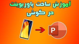 آموزش ساخت پاورپوینت با گوشی / به ساده ترین شکل(powerpoint)