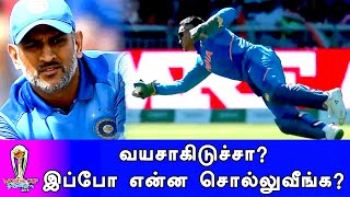 Dhoni Catch | சமூகவலைத்தளங்களில் வைரலாகும் தோனி பிடித்த கேட்ச்