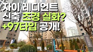 장위 자이 레디언트 프리미엄 조경 | 97타입 내부 공개