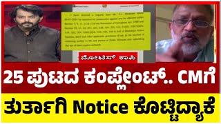 25 ಪುಟದ ಕಂಪ್ಲೇಂಟ್.. ಸಿಎಂಗೆ ತುರ್ತಾಗಿ ನೋಟೀಸ್ ಕೊಟ್ಟಿದ್ಯಾಕೆ..!| Ramakanth Aryan | Tv5 Kannada