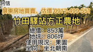 (賀成交）屏東房地買賣2023｜竹田驛站合法農舍用地｜竹田車站｜交流道｜總價：853萬｜☎️0917-499-551｜