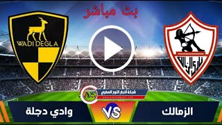 مشاهدة مباراة الزمالك ووادي دجلة بث مباشر اليوم 17-08-2021 في الدوري المصري