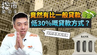 買樓必看 - 竟然有比一般貸款低30%嘅貸款方式？【樓市值日生】EP3