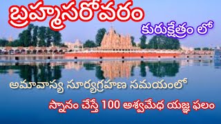 Brahma sarovar ll Kurukshetra ll 100 అశ్వమేధ యజ్ఞం చేసే ఫలం ll