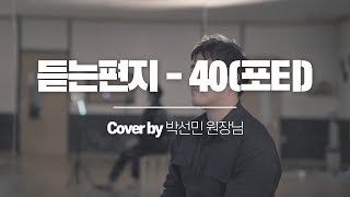 롱앤민 선민선생님 - 듣는 편지(40) Cover / 안산보컬학원 안산실용음악학원