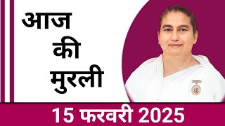 15 February  2025 आज की मुरली/ Sunita Didi murli / 15-2- 2025/ Today Murli/ Aaj ki murli/ Bk class