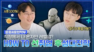 [성균관대 교수등판 EP.18 | 응용AI융합학부] AI시대를 대비하는 예비 직대딩을 위한 응용AI융합학부 교수님들의 솔직토크(특성화고졸 재직자 특별전형)