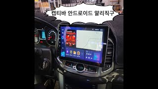 캡티바안드로이드올인원 9인치 알리직구제품도 문제없이 시공됩니다