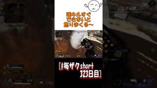 [ザクの毎日ショート323目] 確キル世界一下手すぐた：APEX #apex #shorts #毎ザクshort