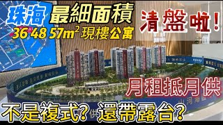 [共創聯行]#港車北上 恆隆御雅園 清盤啦!  珠海最細面積的公寓！投資出租不需要給月供！ 全部都帶陽台！湖心風光盡收眼底！清盤價！清盤價！清盤價！