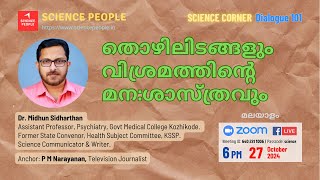 Science People | Dialogue 102A | Workplaces and Psychology of Rest | Dr. Midhun Sidharthan | മലയാളം