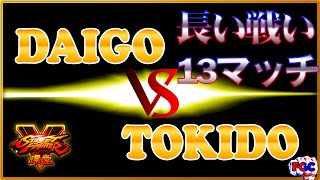 『スト5』A long battle!13 matches‼＼ウメハラ（ガイル）対 ときど（ユリアン）／DAIGO UMEHARA(Guile) VS TOKIDO(Urien)『SFV』🔥FGC🔥