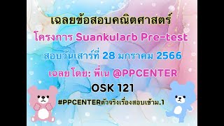 เฉลยข้อสอบ  Suankularb Pretest ครั้งที่ 9 วิชาคณิตศาสตร์