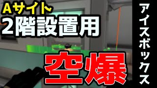 アイスボックスAの2階設置用ヴァイパー空爆のやり方【VALORANT】