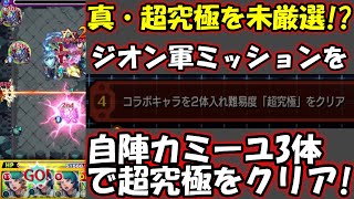 【モンスト】初心者や復帰勢に超オススメ!ジオン軍ミッション超究極クリアを未厳選カミーユでクリア!【MASTEK】