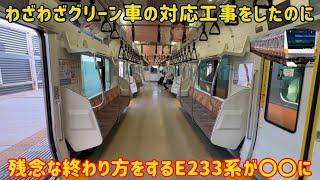 【改造が無駄に終わる】せっかくグリーン車対応工事を行なった中央線のE233系にまさかの出来事が…