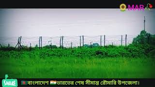 🇧🇩বাংলাদেশ 🇮🇳ভারতের শেষ সীমান্ত কুড়িগ্রাম জেলার রৌমারী উপজেলা।