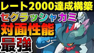 【ランクマ】レート2000達成！セグラッシャカミの対面性能が最強すぎるwww【ポケモンSV】