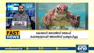 ഏറ്റവും പുതിയ ലോകവാര്‍ത്തകള്‍ ചുരുക്കത്തില്‍ | Fast News World