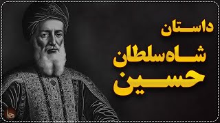 داستان شاه سلطان حسین ، آخرین پادشاه صفوی