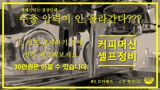 [CoffeeMaker 엄수영] 커피머신 셀프정비 - #2 모터펌프 로터리펌프 수리