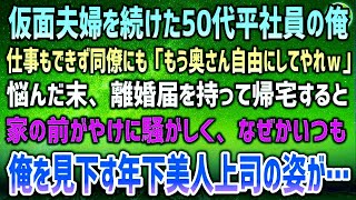 【感動する話】仮面夫婦を続けた50代平社員の俺。仕事もできず同僚にも「もう奥さんを自由にしてやれよｗ」