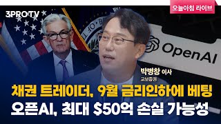 투자에 도움되는 중요한 뉴스들(240730) f. 교보증권 박병창 이사 [마켓 인사이드]