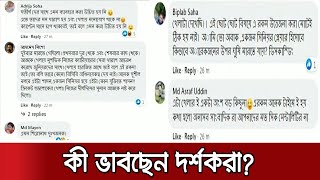 কেন এমন আচরণ মুশফিকের, কী ভাবছেন দর্শকরা? | Fan Reactions