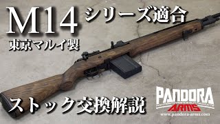 【東京マルイ製 M14シリーズ適合ウッドストックの交換手順を解説！！】パンドラARMSからM14ウッドストックが発売！！