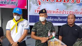 ผบ.มทบ.25 จับมือประธานหอการค้าจังหวัดสุรินทร์ลงพื้นที่มอบสิ่งของและขวัญกำลังใจสู่ผู้ประสบภัยน้ำท่วม