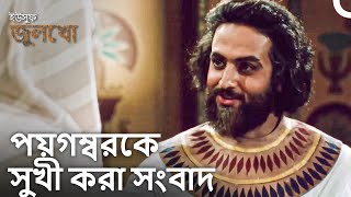 এখন পয়গম্বরের পাশে তাঁর বন্ধুরা আছে | ইউসুফ জুলেখা