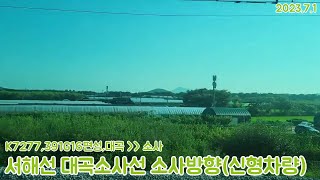 [철도주행영상](60fps)수도권 전철 서해선 대곡소사선 신규개통구간 소사방향 주행영상(2023.7.1,신형차량 VER,391x16편성)