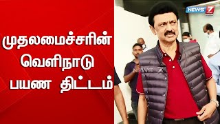 சிங்கப்பூர் மற்றும் ஜப்பான் நாட்டுக்கு செல்லும் முதலமைச்சரின் பயண திட்டம்