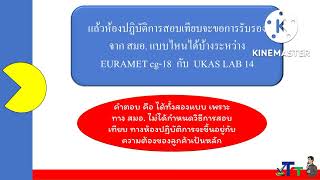 ห้องปฏิบัติการจะเลือกใช้วิธีการสอบเทียบตามมาตรฐานUKAS LAB14.  หรือ EURAMET CG18 อันไหนดีกว่า