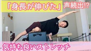 【快感ストレッチ！】ピラティスマシンを使って最高に気持ちの良いストレッチピラティス