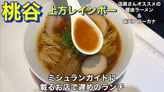 【桃谷】上方レインボー　ミシュランガイドに載るお店で遅めのランチ　店員さんオススメ　醤油ラーメン＆味玉アローカナ　山形県産のブランド米（雪若丸の新米）のライス（中）を堪能　大阪グルメ　食べ歩きグルメ