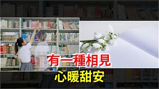 有一種相見，心暖甜安，[心靈驛站]