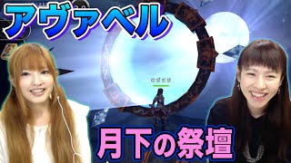 【アヴァベル】なぎさまと「月下の祭壇」で聖なる儀式を！